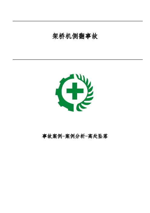 架桥机侧翻事故-事故案例-案例分析-高处坠落