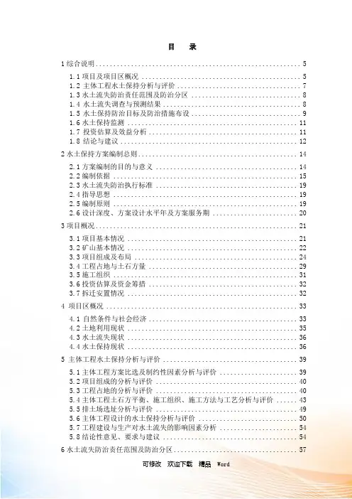 矿山水土保持方案编制报告书范本