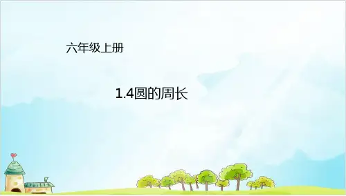 六年级上册数学圆的周长∣北师大版优秀PPT 课件