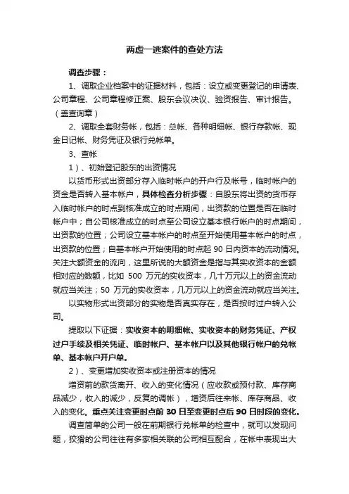 两虚一逃案件的查处方法