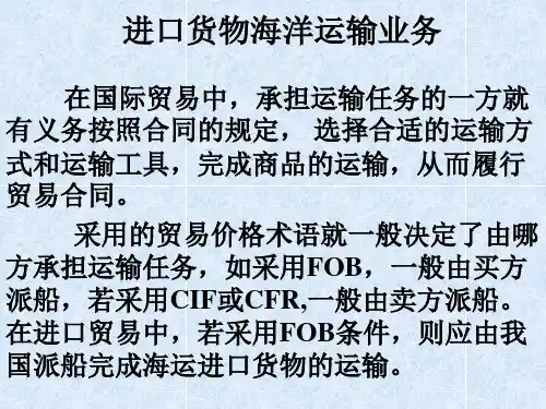 第九章 进口货物海洋运输业务