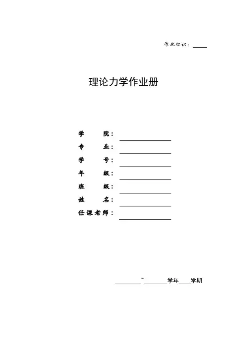 [理学]理论力学作业12版终稿
