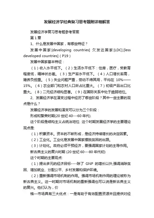 发展经济学经典复习思考题附详细解答