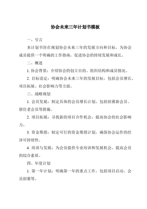 协会未来三年计划书模板