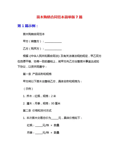 苗木购销合同范本简单版7篇