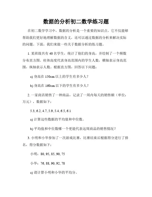 数据的分析初二数学练习题