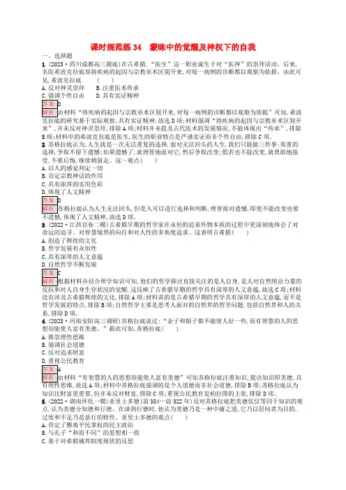 高考历史一轮总复习课时规范练34蒙昧中的觉醒及神权下的自我人民版