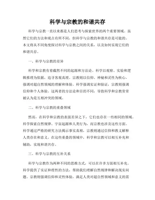 科学与宗教的和谐共存