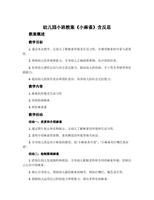 幼儿园小班教案《小麻雀》含反思