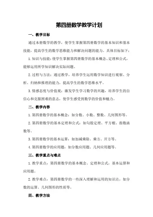 第四册数学教学计划
