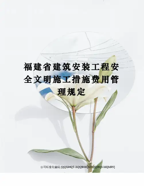 福建省建筑安装工程安全文明施工措施费用管理规定精编版