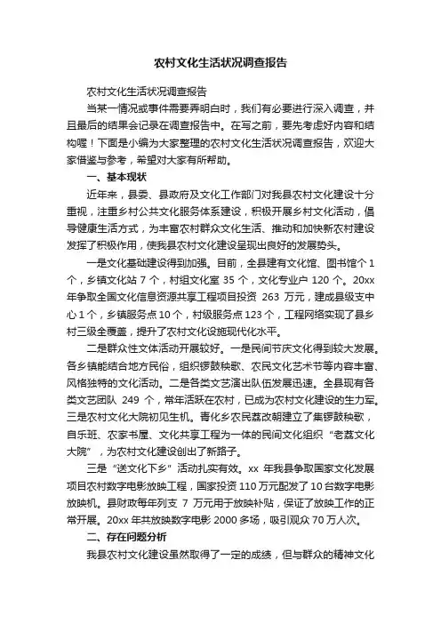 农村文化生活状况调查报告