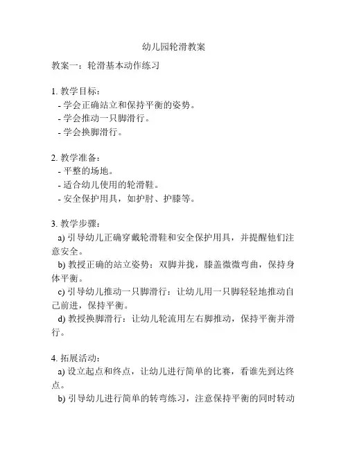 幼儿园轮滑教案