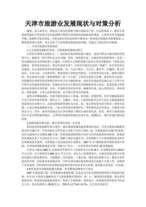 天津市旅游资源现状及分析