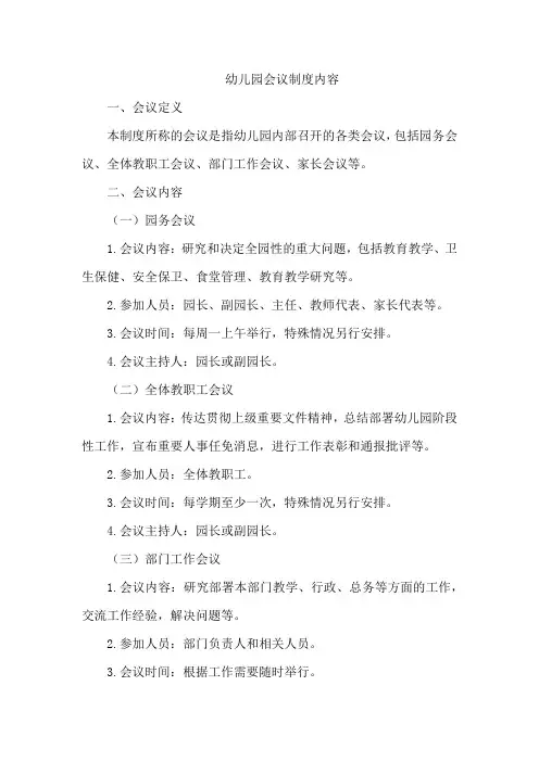 幼儿园会议制度内容