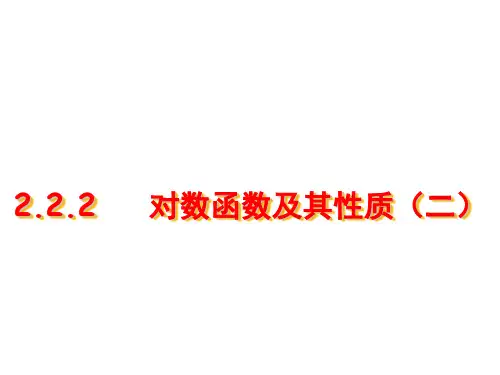 高一数学对数函数及其性质2