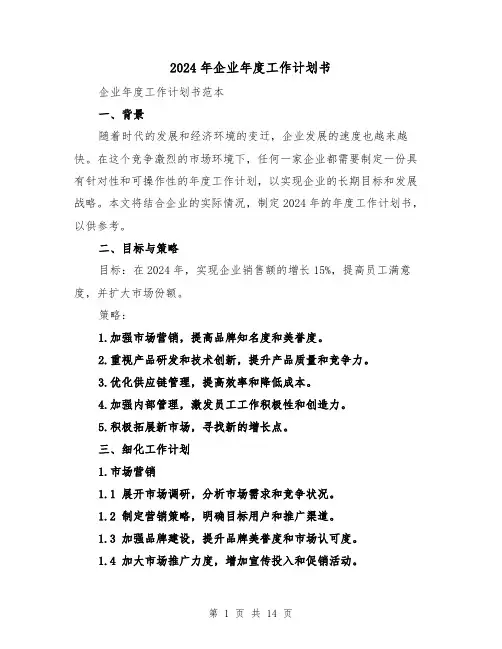 2024年企业年度工作计划书(4篇)