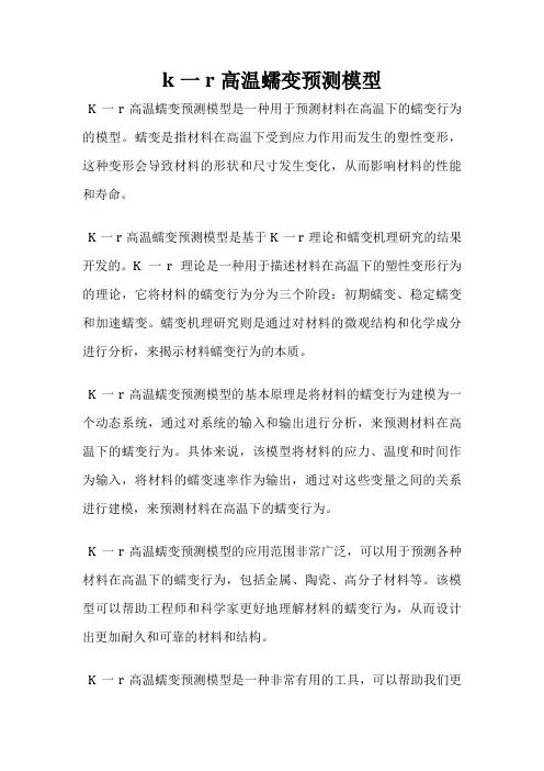 k一r高温蠕变预测模型
