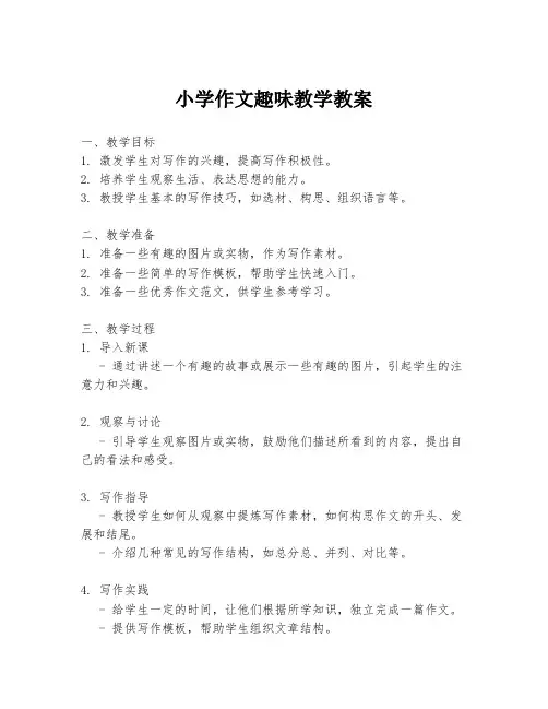 小学作文趣味教学教案