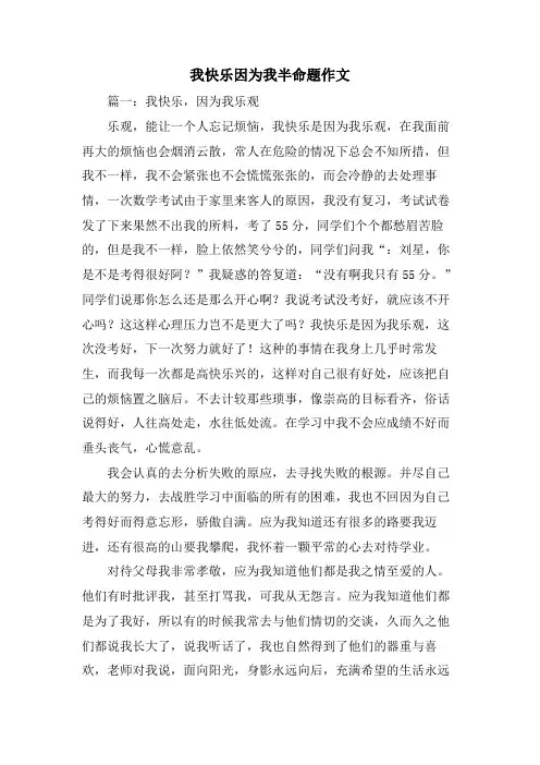 我快乐因为我半命题作文