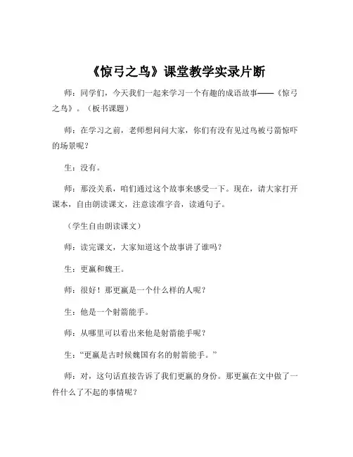 《惊弓之鸟》课堂教学实录片断
