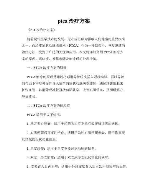 ptca治疗方案