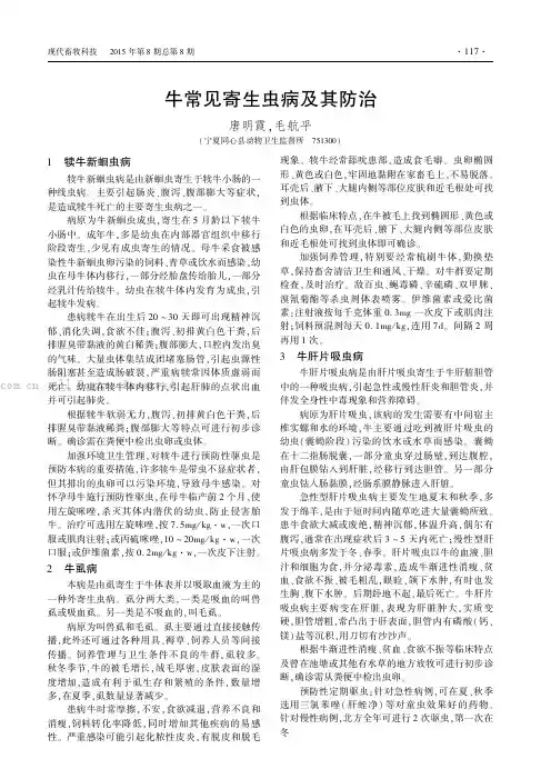 牛常见寄生虫病及其防治