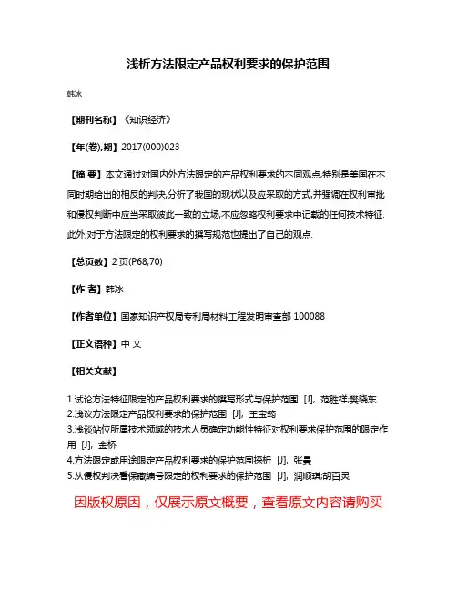 浅析方法限定产品权利要求的保护范围