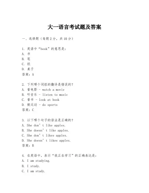 大一语言考试题及答案
