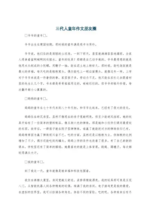 三代人童年作文朋友圈