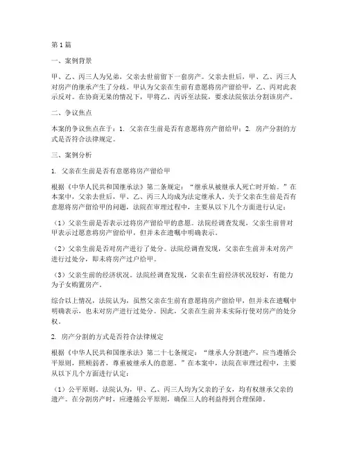 分割家产法律问题案例(3篇)