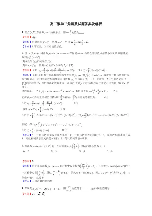 高三数学三角函数试题答案及解析

