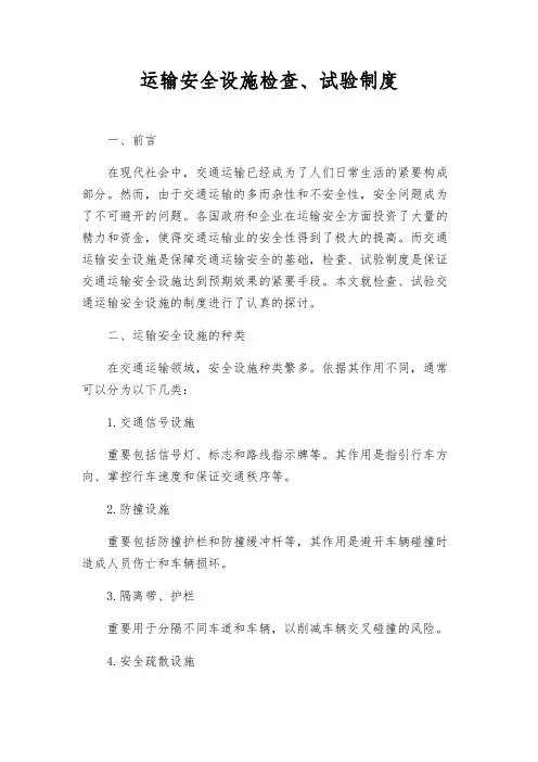 运输安全设施检查、试验制度