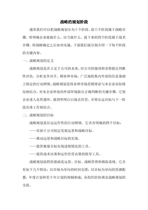 企业战略的规划阶段