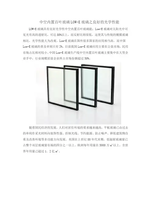 中空内置百叶玻璃LOW-E玻璃之良好的光学性能