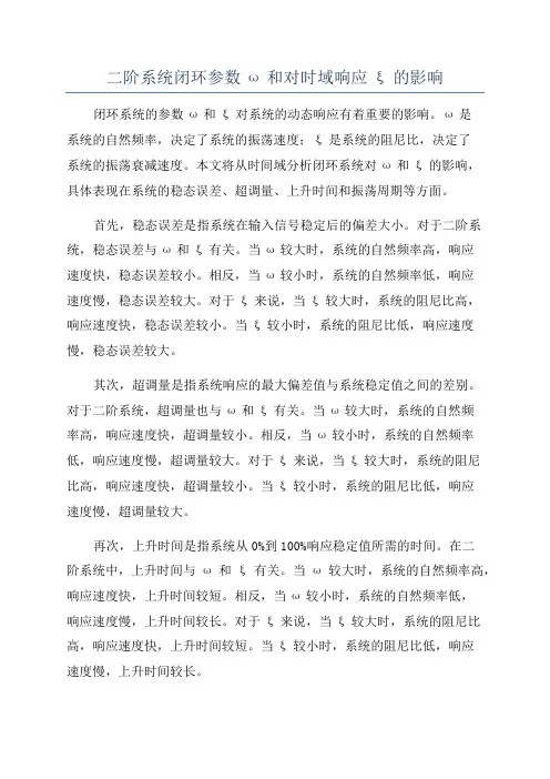 二阶系统闭环参数ω和对时域响应ξ的影响