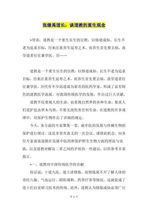 张继禹道长：谈道教的重生观念