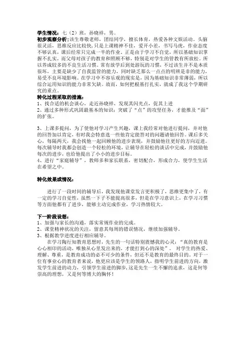 学困生转化记录