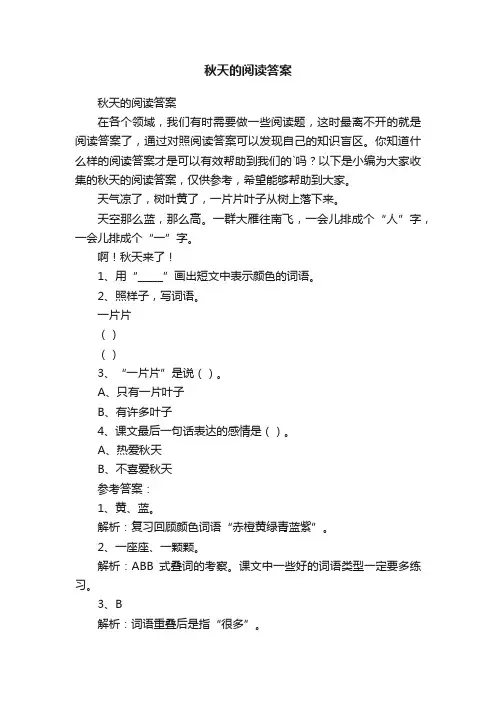 秋天的阅读答案