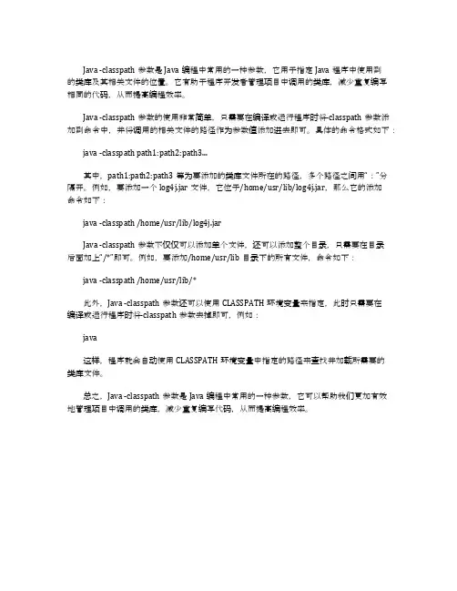java -classpath 参数