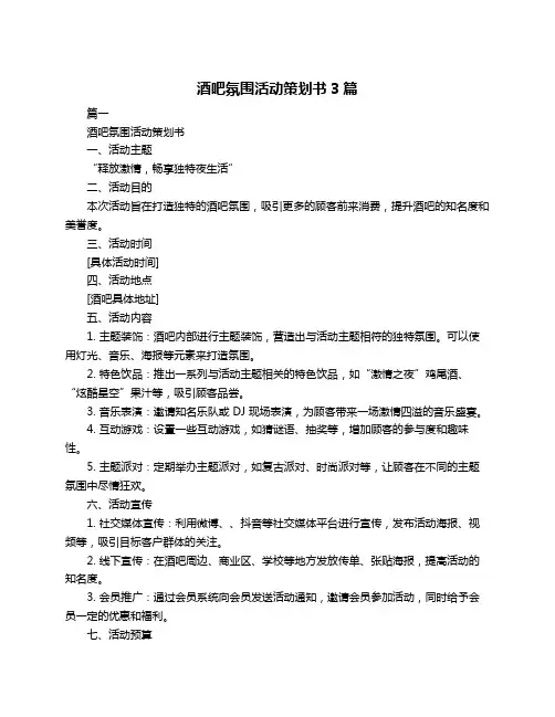酒吧氛围活动策划书3篇