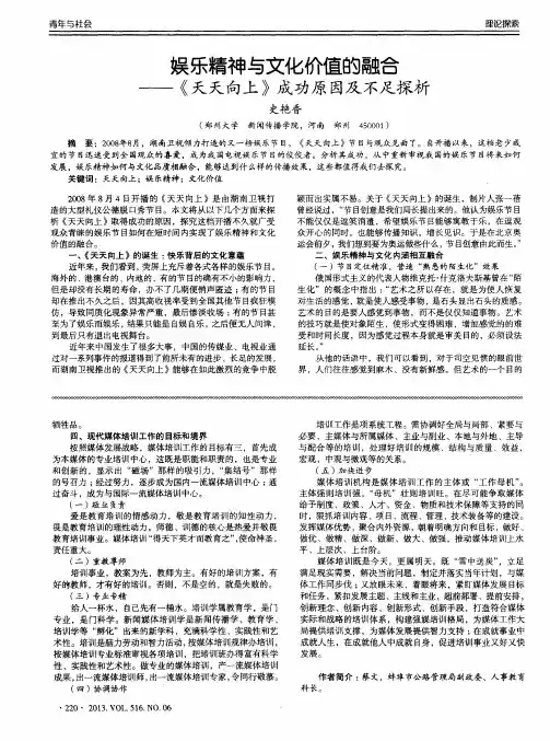 娱乐精神与文化价值的融合——《天天向上》成功原因及不足探析