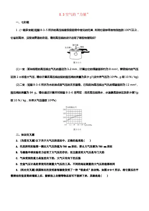 八年级物理全册8_3空气的“力量”练习4含解析新版沪科版