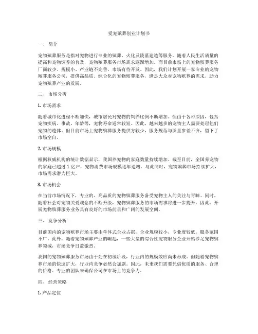 爱宠殡葬创业计划书