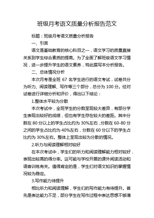 班级月考语文质量分析报告范文