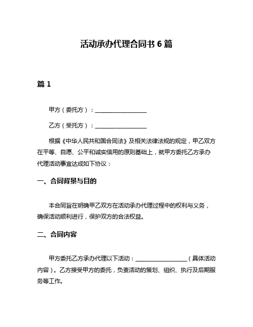 活动承办代理合同书6篇