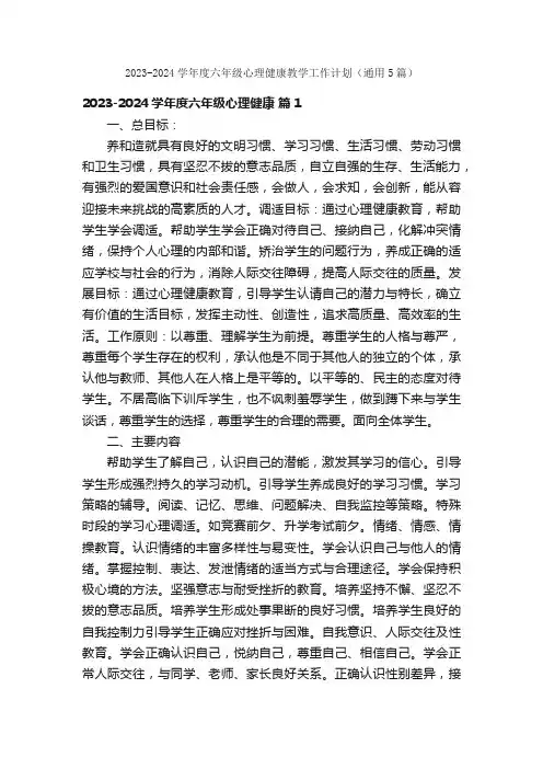 2023-2024学年度六年级心理健康教学工作计划（通用5篇）