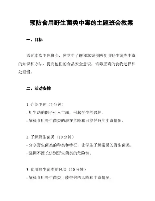 预防食用野生菌类中毒的主题班会教案