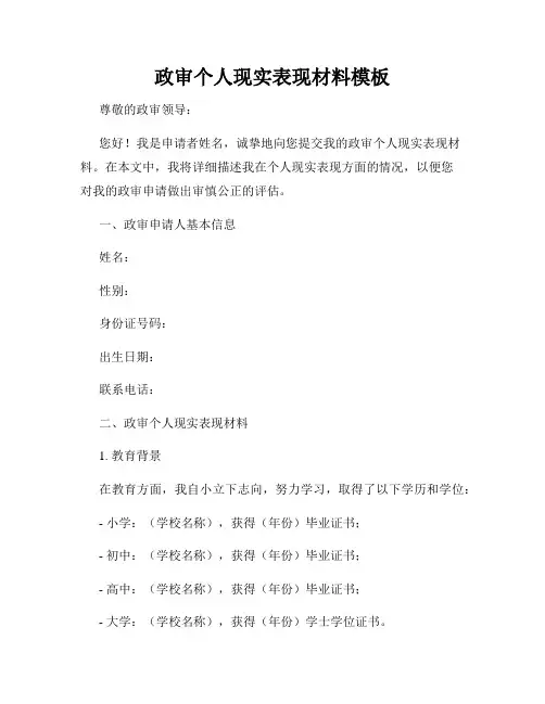 政审个人现实表现材料模板