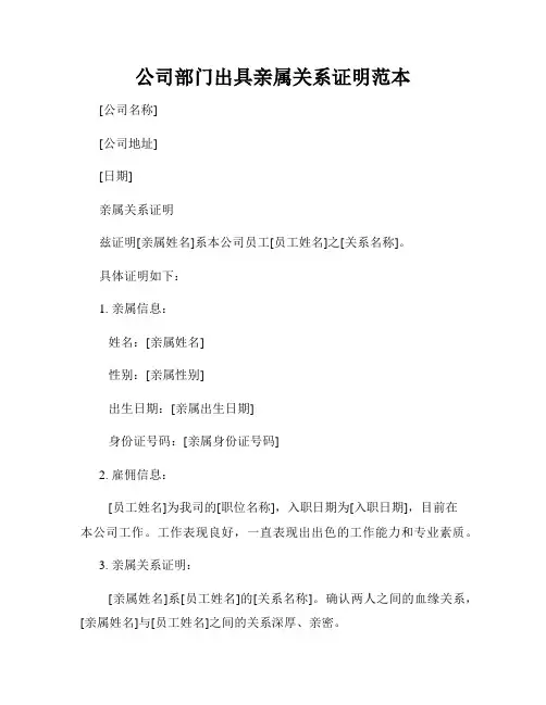 公司部门出具亲属关系证明范本